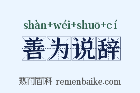 善为说辞是什么意思的图片